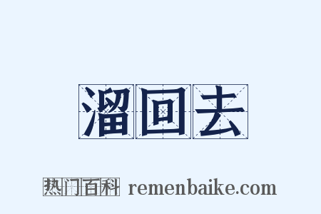 溜回去是什么意思的图片